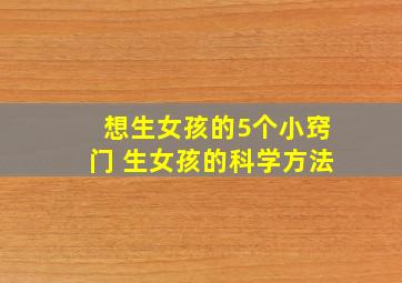 想生女孩的5个小窍门 生女孩的科学方法